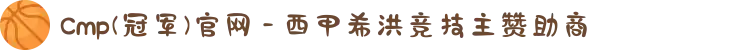 Cmp(冠军)官网 - 西甲希洪竞技主赞助商